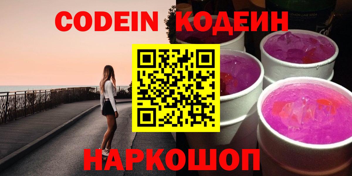 Codein напиток Lean (лин) Таганрог