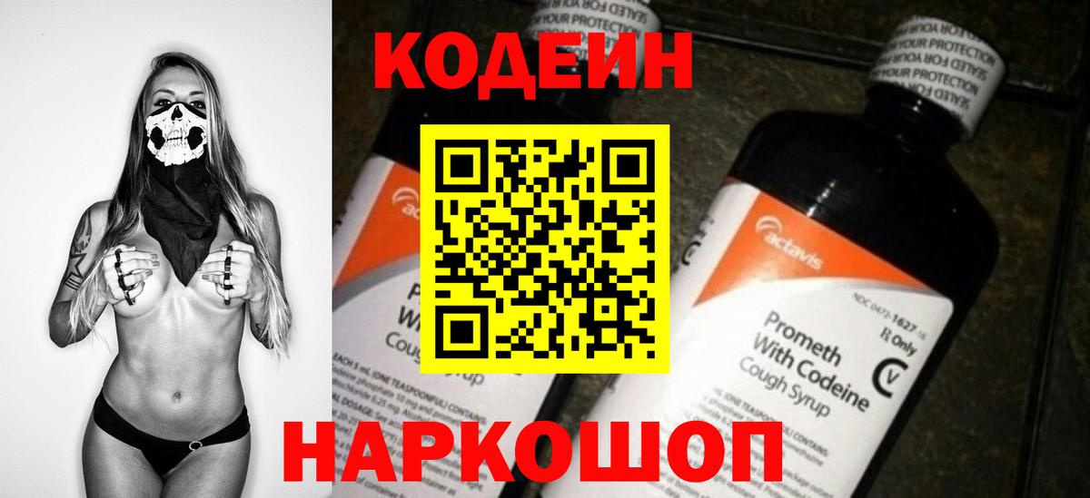 Codein напиток Lean (лин)  Вход с VPN  Таганрог 